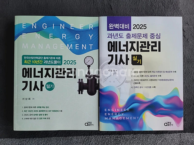 2025년 에너지관리기사 필기, 실기 과년도 판매--0