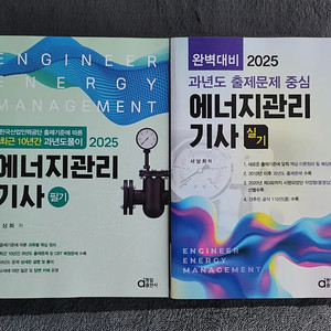 2025년 에너지관리기사 필기, 실기 과년도 판매