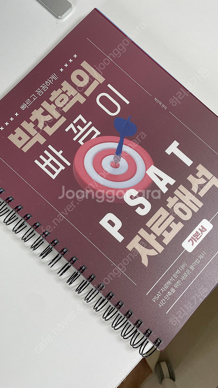 새책,택포)) 2025 박찬혁의 빠꼼이 psat 자료해...--0