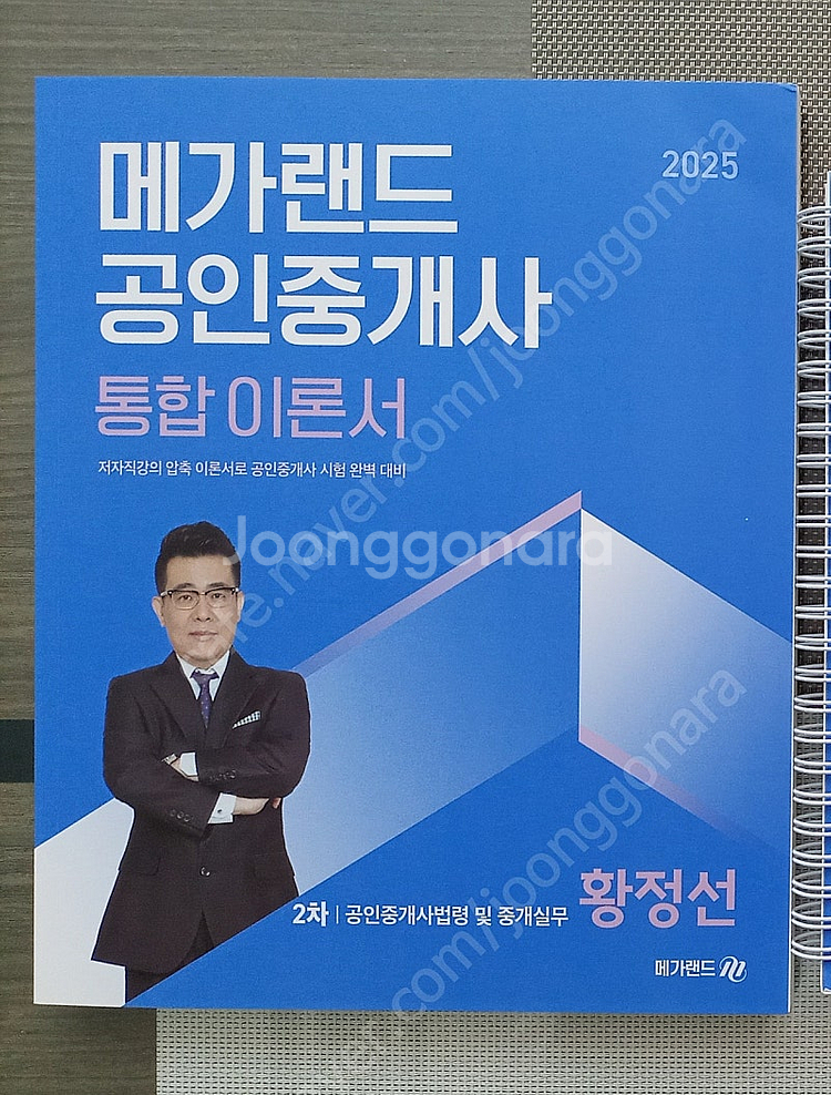 메가랜드 공인중개사 2차교재 [25년 새책] ㅁㄱㄹㄷ--0