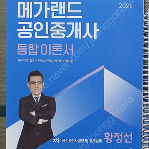 메가랜드 공인중개사 2차교재 [25년 새책] ㅁㄱㄹㄷ