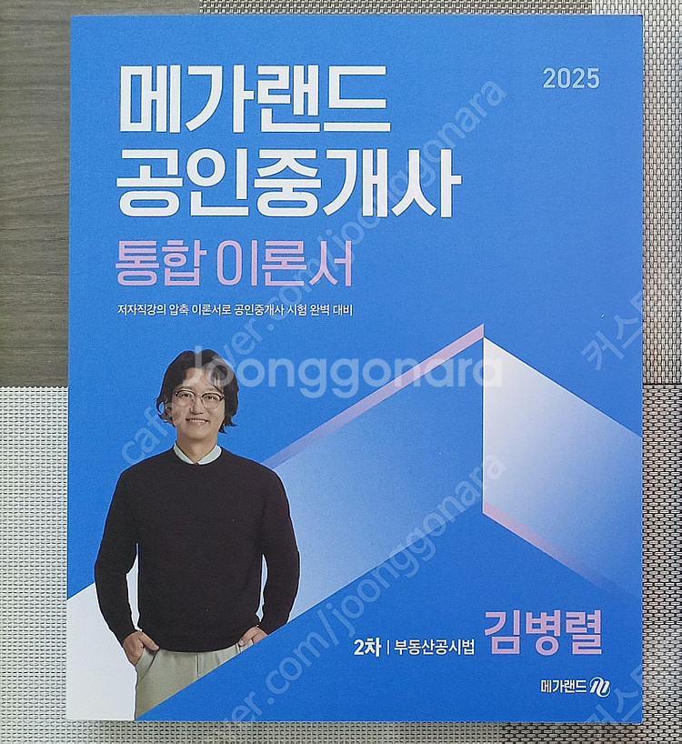 메가랜드 공인중개사 2차교재 [25년 새책] ㅁㄱㄹㄷ--1
