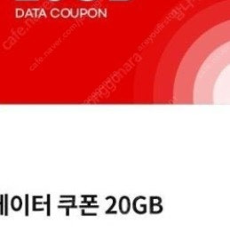 엠모바일 20기가 데이터 쿠폰 팝니다.