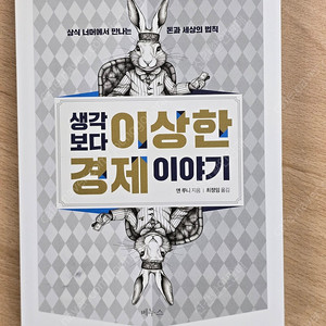 생각보다 이상한 경제 이야기
