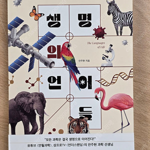 생명의 언어들