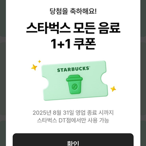 스타벅스 DT점 모든 음료 1+1 쿠폰, 디카페인 아메리카노 1+1 쿠폰 스벅