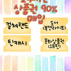 개인입니다. 컬쳐랜드 상품권 , 북앤라이프 상품권 ( 다오기프트 구매 ) , 도서 상품권 , 문화상품권 500 까지만 구매합니다 최대 92%
