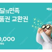 배민 쿠폰 5만원