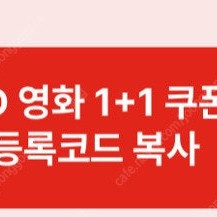 신세계 cgv 2D영화 1+1 쿠폰번호만 1장 판매