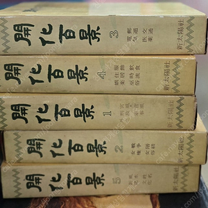 개화백경 5권 세트 신태양사 소설책 배송비포함 안전결제 가능 중고책 한국소설