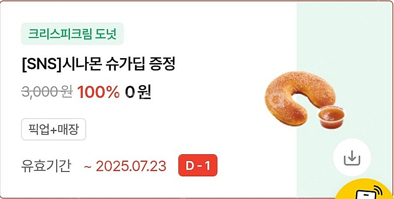 크리스피크림 도넛(7/23) 4장 - 2000원--0