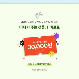 티다문구점 3만원 할인권
