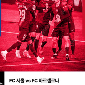 FC서울 VS 바르셀로나 7/31 직관경기 1등석 B 정가보다 싸게 드립니다.