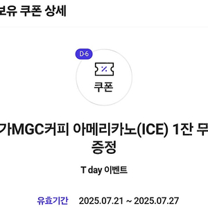 메가커피 아이스 아메리카노 T데이 쿠폰 1장(1,500원)에 판매합니다