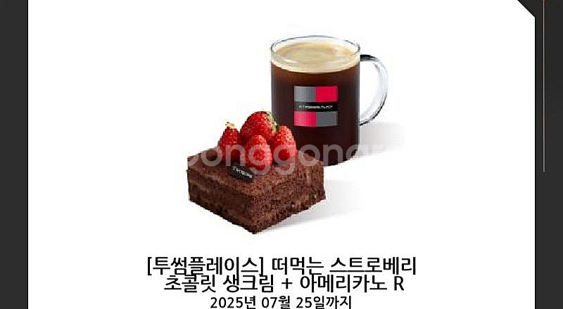 투썸 투썸플레이스 떠먹는 스트로베리 초콜릿 생크림(스초...--0