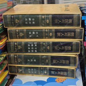 한국의 인맥 5권 세트 신태양사 배송비포함 안전결제 가능 중고책 교양책 인문책 자연탐구