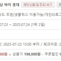 [서울] L7 강남 바이 롯데 4성급 호텔 저렴한 가격에 양도!