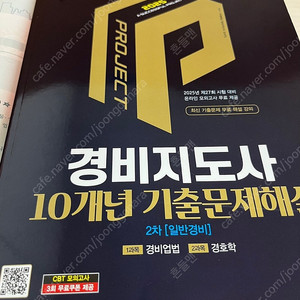 시대에듀 경비지도사 2차 기출문제