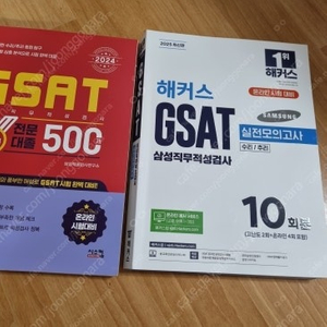 GSAT책 두권(해커스 +시스컴)