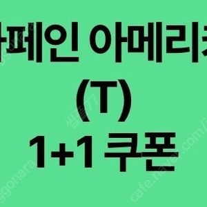1장 천원) 스타벅스 1+1 쿠폰 (디카페인, DT점) 8/31