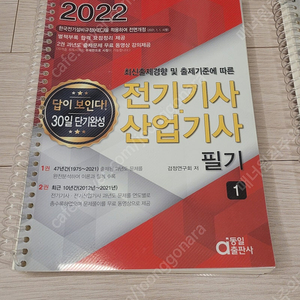 마지막 할인.새책) 2022년 전기기사,산업기사 필기- 답이보인다 (과년도 10년치 기출문제집)