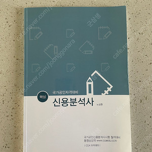 CCA 아카데미 신용분석사 교재