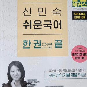 2025 해커스공무원 신민숙 쉬운 국어 한 권으로 끝