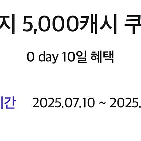 카카오페이지 5000캐시 쿠폰 팝니다!! (7/31까지)