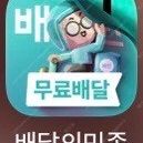배민 처갓집 꾸브라꼬 뚜레쥬르 노모어 배라 할인 주문 해드려요 최대 8000원 할인