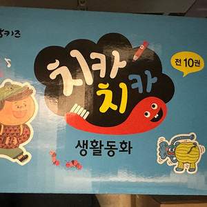 아람키즈 치카치카 생활동화 미개봉 새상품