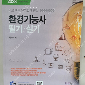 물쌤닷컴 2023년판 환경기능사 교재 판매합니다.