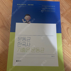 2025 문동균 한국사 기출 새책 판매합니다