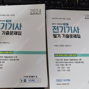 다산에듀 전기기사 필기 기출문제집 2024
