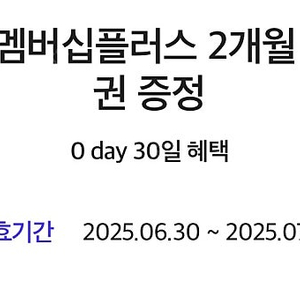 아모레몰 멤버쉽플러스 2개월 무료 이용권 쿠폰 팝니다!(7/31까지)