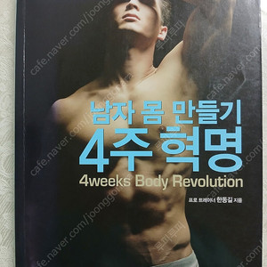 중고책 도서 운동가이드 남자 몸 만들기 4주 혁명