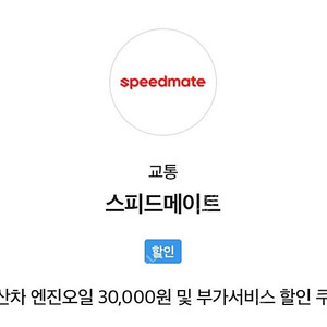 스피드메이트 국산차 3만원 할인권