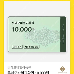 롯데 모바일교환권 2만원
