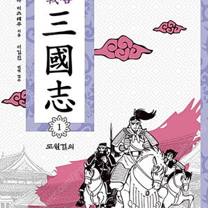 대현출판사 전략삼국지 60권 구입합니다.