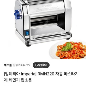 임페리아 RMN220 파스타 머신(자동) 팝니다.