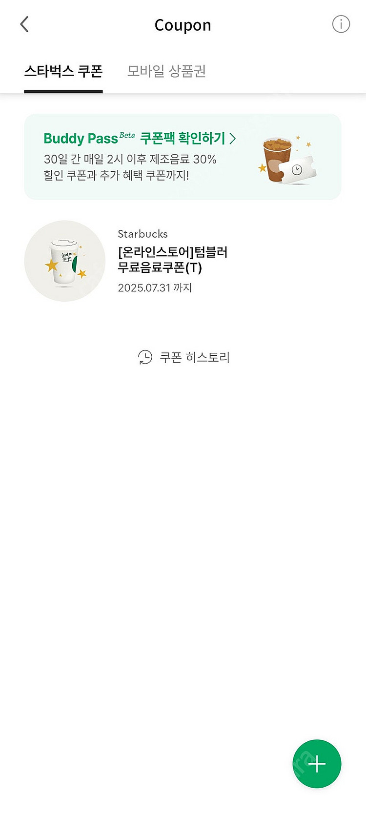 스타벅스 텀블러 구매 시 받은 무료 음료 (Tall)--0