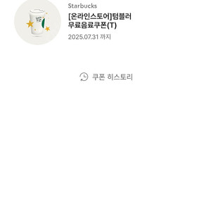 스타벅스 텀블러 구매 시 받은 무료 음료 (Tall)