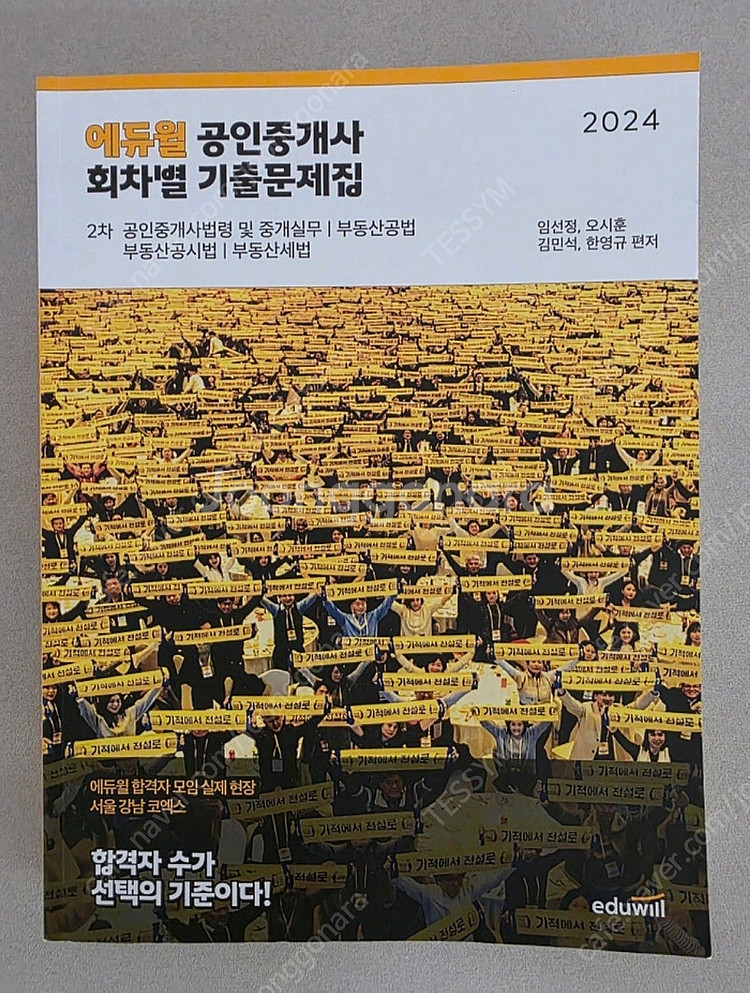[에듀윌] 공인중개사 2차 회차별 기출문제집--0