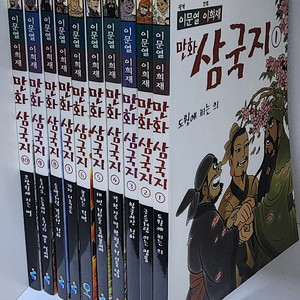 아이세움_이문열_이희재_만화삼국지_1~10권_전10권 세트