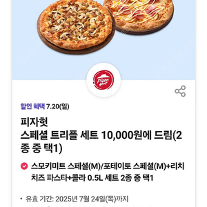 (장당 1000원) 피자헛 스페셜 트리플 세트 : 스모키미트 스페셜(M)/포테이토 스페셜(M)+리치 치즈 파스타+콜라 0.5L(정가 19400원) 10000원에 드림쿠폰
