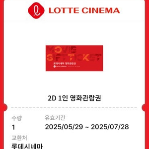 롯데시네마 1인 관람권 팔아요