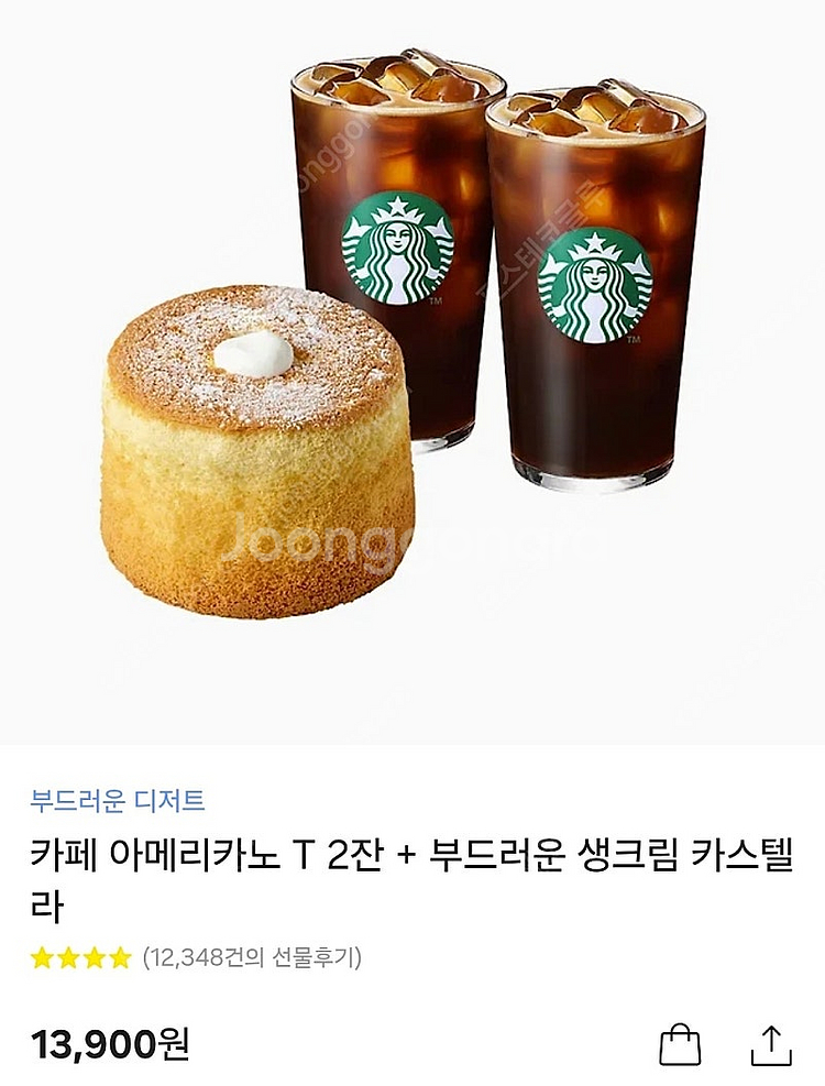 스타벅스 아메리카노 2잔+ 카스테라 1개 12,500 ...--0