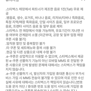 스타벅스 라떼아메 별 8개 쿠폰 ​스타벅스 프리퀸시 대체 무료음료 쿠폰 별 12개 쿠폰과 동일 메가커피 아이스 아메리카노 티멤버쉽 쿠폰ㅡ안심번호로 문자주세요