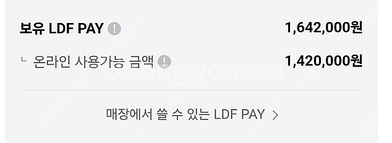 LDF Pay 양도 (온라인 140만 / 매장 22만)...--0