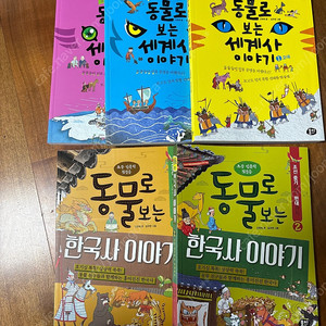 동물 친구들과 함께 떠나는 흥미진진한 세계사/한국사 이야기! 5권