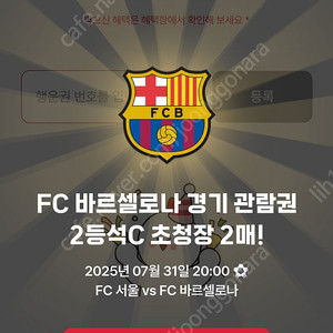 FC서울vs바르셀로나 2등석C 2인석 정가이하 양도